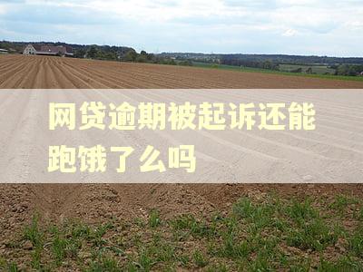 网贷逾期被起诉还能跑饿了么吗 网贷逾期被起诉还能跑饿了么吗