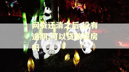 网贷还清之后,没有逾期,可以贷款买房吗