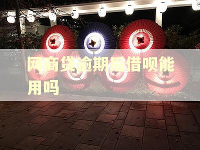 网商贷逾期后借呗能用吗