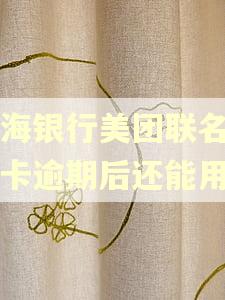 上海银行美团联名信用卡逾期后还能用吗