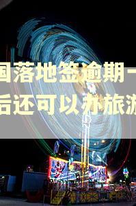 泰国落地签逾期一天以后还可以办旅游签吗 泰国落地签逾期一天以后还可以办旅游签吗