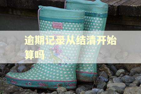 逾期记录从结清开始算吗