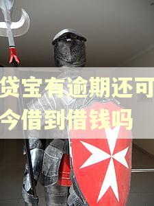 借贷宝有逾期还可以在今借到借钱吗