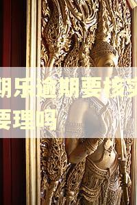 分期乐逾期要核实信息要理吗