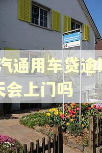 上汽通用车贷逾期25天会上门吗