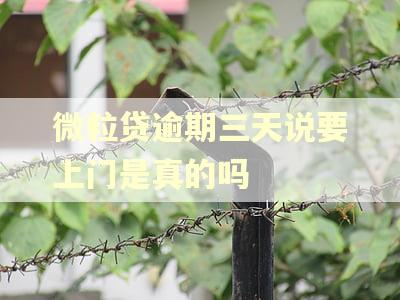 微粒贷逾期三天说要上门是真的吗 微粒贷逾期三天说要上门是真的吗
