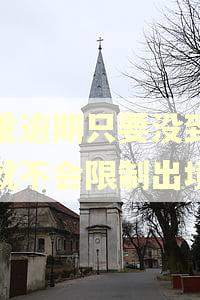 严重逾期只要没到法院就不会限制出境吗