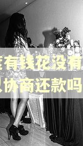 百度有钱花没有逾期可以协商还款吗