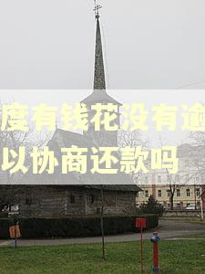 百度有钱花没有逾期可以协商还款吗 百度有钱花没有逾期可以协商还款吗