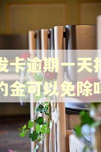 广发卡逾期一天扣了违约金可以免除吗