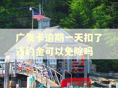 广发卡逾期一天扣了违约金可以免除吗 广发卡逾期一天扣了违约金可以免除吗