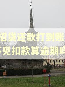 e招贷还款打到账户不见扣款算逾期吗