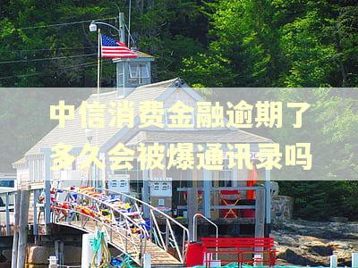 中信消费金融逾期了多久会被爆通讯录吗 中信消费金融逾期了多久会被爆通讯录吗