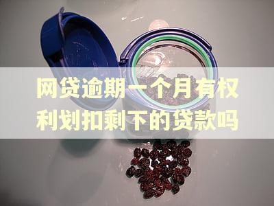 网贷逾期一个月有权利划扣剩下的贷款吗