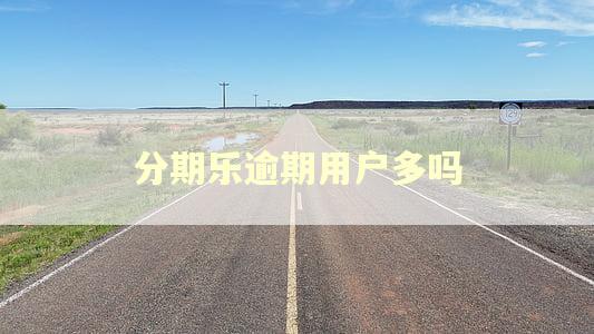 分期乐逾期用户多吗
