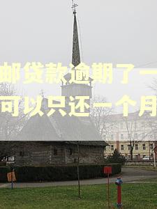 中邮贷款逾期了一个月可以只还一个月的吗