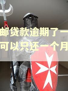 中邮贷款逾期了一个月可以只还一个月的吗