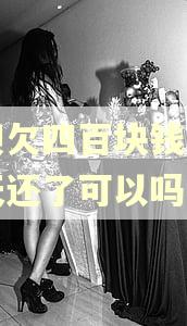 花呗欠四百块钱逾期七天还了可以吗 花呗欠四百块钱逾期七天还了可以吗