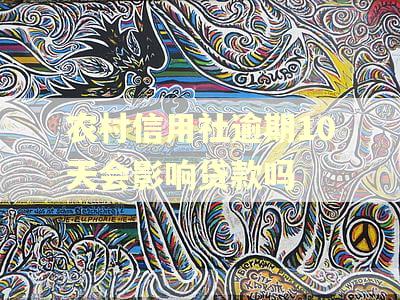 农村信用社逾期10天会影响贷款吗 农村信用社逾期10天会影响贷款吗
