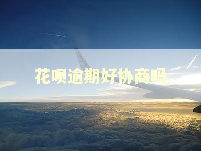 花呗逾期好协商吗