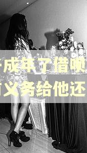 孩子成年了借呗逾期我有义务给他还吗