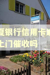 华夏银行信用卡逾期会上门催收吗