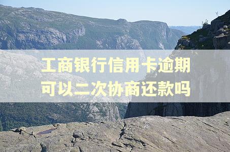 工商银行信用卡逾期可以二次协商还款吗