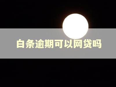 白条逾期可以网贷吗
