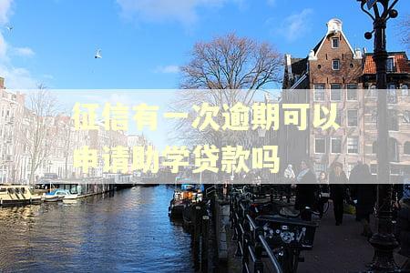 征信有一次逾期可以申请助学贷款吗