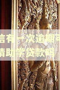征信有一次逾期可以申请助学贷款吗