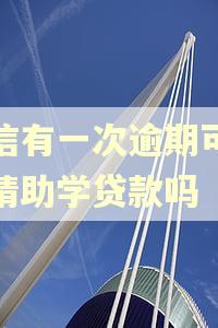 征信有一次逾期可以申请助学贷款吗