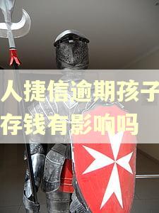 家人捷信逾期孩子卡里存钱有影响吗