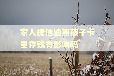 家人捷信逾期孩子卡里存钱有影响吗