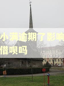 度小满逾期了影响花呗借呗吗