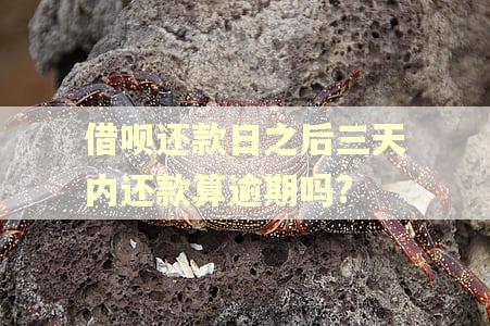借呗还款日之后三天内还款算逾期吗?
