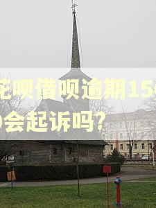 花呗借呗逾期1500会起诉吗?