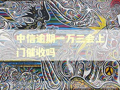 中信逾期一万三会上门催收吗