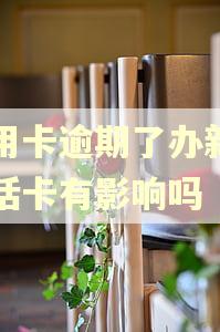 信用卡逾期了办新的电话卡有影响吗