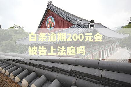 白条逾期200元会被告上法庭吗
