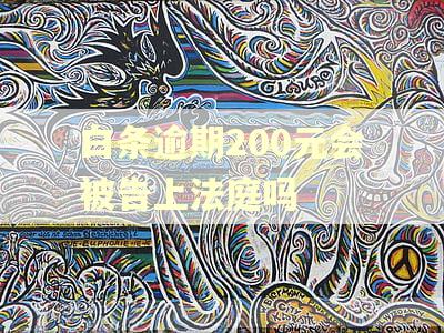 白条逾期200元会被告上法庭吗 白条逾期200元会被告上法庭吗