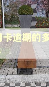 信用卡逾期的多吗2023