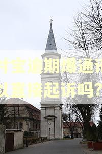 支付宝逾期爆通讯录可以直接起诉吗?