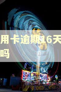 信用卡逾期16天严重吗