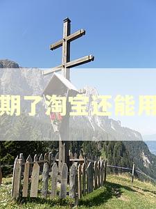 逾期了淘宝还能用吗