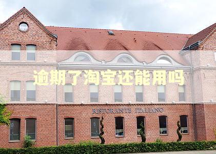 逾期了淘宝还能用吗
