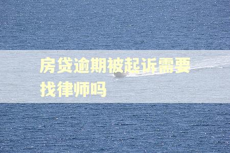 房贷逾期被起诉需要找律师吗