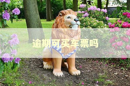 逾期可买车票吗
