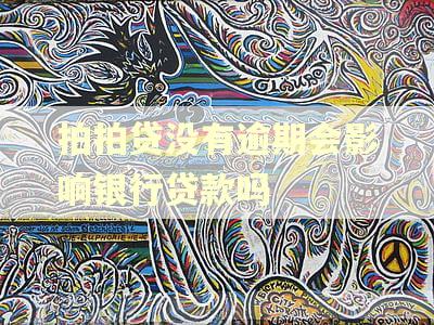 拍拍贷没有逾期会影响银行贷款吗