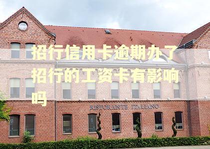 招行信用卡逾期办了招行的工资卡有影响吗