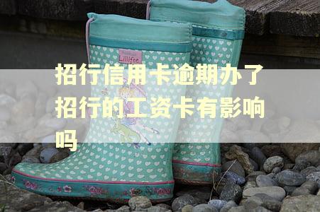 招行信用卡逾期办了招行的工资卡有影响吗